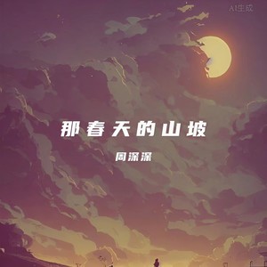 那春天的山坡Mp3下载-周深深