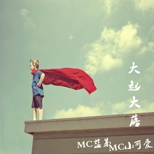 妲己(热度:47)由沐子宸翻唱，原唱歌手MC蓝弟/李哈哈