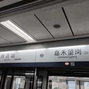 本次列车终点站为嘉禾望岗