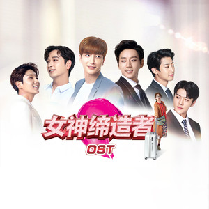 퀸카메이커 OST (女神缔造者 OST)