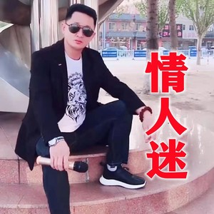 情人迷 (原唱:王琪)