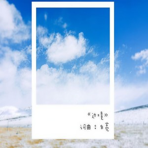天净沙秋思