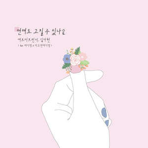 연애도 고칠 수 있나요 (爱情也可以修补吗?)