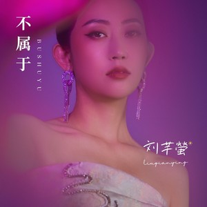 不属于Mp3下载-刘芊