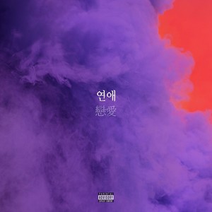 연애 (戀愛)