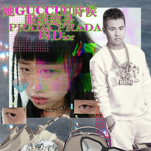她gucci的时候眼泪总是prada prada的dior