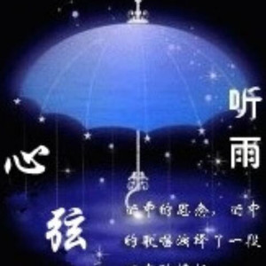 夜的守候只为等你(热度:116)由花仙子翻唱，原唱歌手听雨