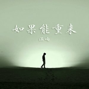 重来-温喃 qq音乐-千万正版音乐海量无损曲库新歌热歌天天畅听的高