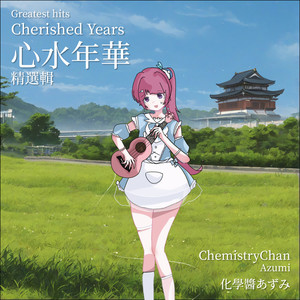 精选辑:心水年华 (Greatest Hits: Cherished Years)