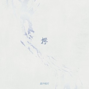 枵