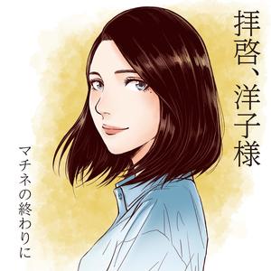 拝啓、洋子様 ~マチネの終わりに~
