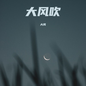 大风吹