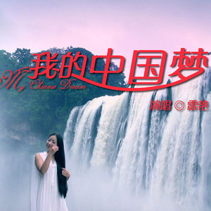 我的中国梦(热度:15)由李岩翻唱，原唱歌手雷艳