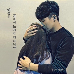 아픔은 혼자서 느끼는게 아니야 (悲伤不是一个人感受的)