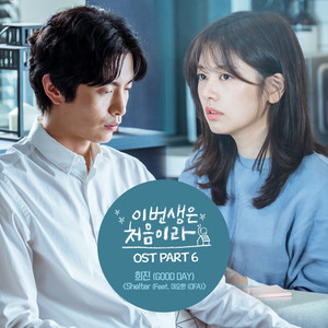 이번 생은 처음이라 OST Part 6 (今生是第一次 OST Part 6)