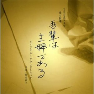 「吾輩は主婦である」オリジナル?サウンドトラック