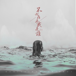 不必在乎我是谁