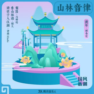 请世子入江湖Mp3下载-老胡Khufu