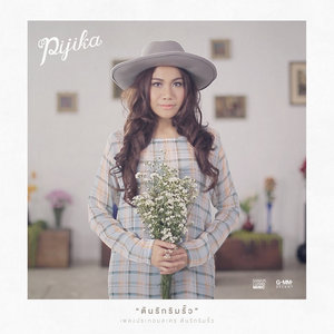 ต้นรักริมรั้ว - Single