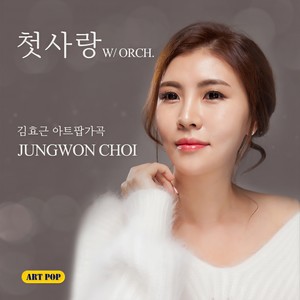 첫사랑 W/ORCH. (初恋 W/ORCH.)