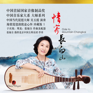 情寄长白山