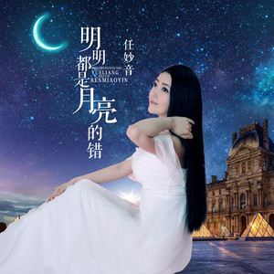 明明都是月亮的错(热度:331)由刘三姐翻唱，原唱歌手任妙音