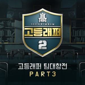 고등래퍼2 팀대항전 Part 3 (高校Rapper2 队伍对抗赛 Part 3)