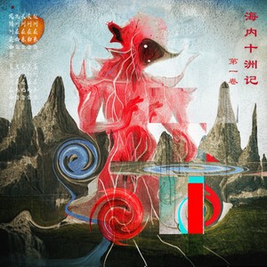 海内十洲记 (大声一点方言说唱系列特别企划VOL.1)