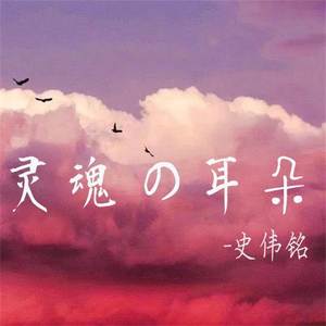 爱不单行Mp3下载-史伟铭