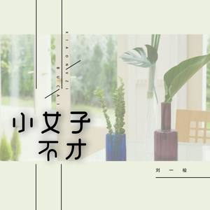 single 歌曲 歌手 时长 简介 刘一梭最新专辑《小女子不才》 此歌手的