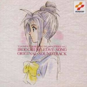 ときめきメモリアルドラマシリーズ Vol.2 彩のラブソング Song Original Soundtrack (心跳回忆剧场篇 彩之爱歌 游戏原声)