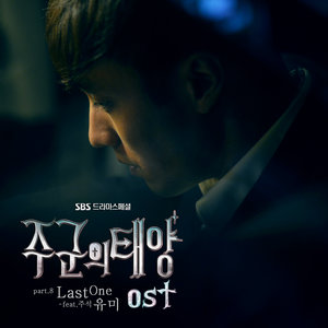 주군의 태양 OST Part 8 (主君的太阳 OST Part 8)