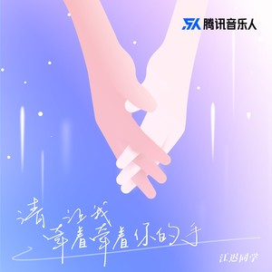 请让我牵着牵着你的手Mp3下载-江迟同学