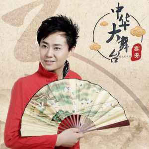 中华大舞台(热度:80)由暖阳图蓝朵翻唱，原唱歌手高安