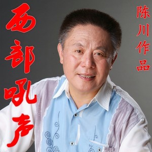 雪山的回音