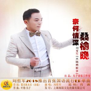 奈何情深桑榆晚(热度:82)由雷天雪翻唱，原唱歌手刘哲军