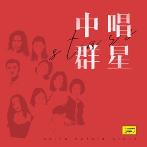 郑绪岚专辑《郑绪岚独唱歌曲选》封面图片