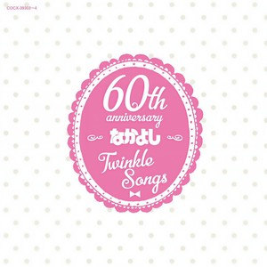 なかよし創刊60周年記念アルバム「Twinkle Songs」 (なかよし创刊60周年记念「Twinkle Songs」知名动漫杂志创刊60周年纪念 主题曲集锦)