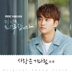 당신은 너무합니다 OST Part.6 (你太过分了 OST Part.6)