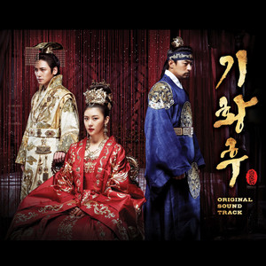기황후 OST (Empress Ki OST) (奇皇后 OST)