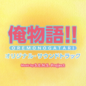 アニメ「俺物語!!」オリジナル・サウンドトラック (动画《俺物语!!》 原声带)