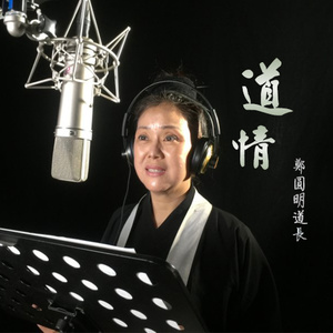 道情(热度:35)由千年之恋翻唱，原唱歌手郑圆明