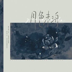 月色未泊(剑网3树洞同人)