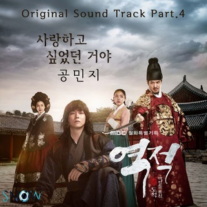 역적:백성을 훔친 도적 OST PART 4 (逆贼 : 窃取百姓的盗贼 OST Part.4)