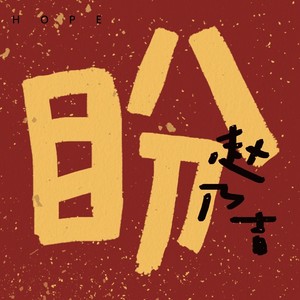 盼Mp3下载-赵乃吉