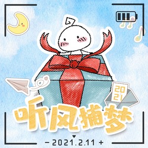 2021～听风捕梦～Mp3下载-千月兔