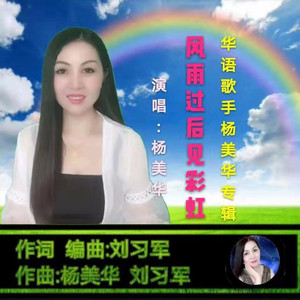 风雨过后见彩虹(热度:30)由独自飘泊翻唱，原唱歌手杨美华
