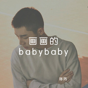 画画的babybaby - qq音乐-千万正版音乐海量无损曲库.