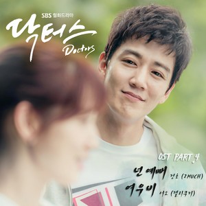 닥터스 OST - Part.4 (Doctors OST - Part.4)