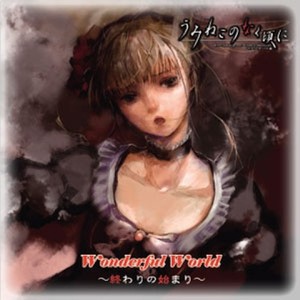 Wonderful World ~終わりの始まり~